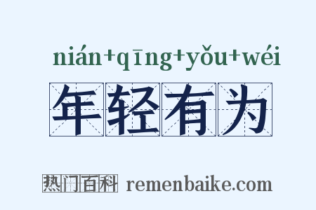 年轻有为是什么意思的图片